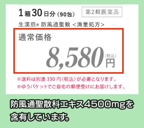 「生漢煎 防風通聖散」の価格