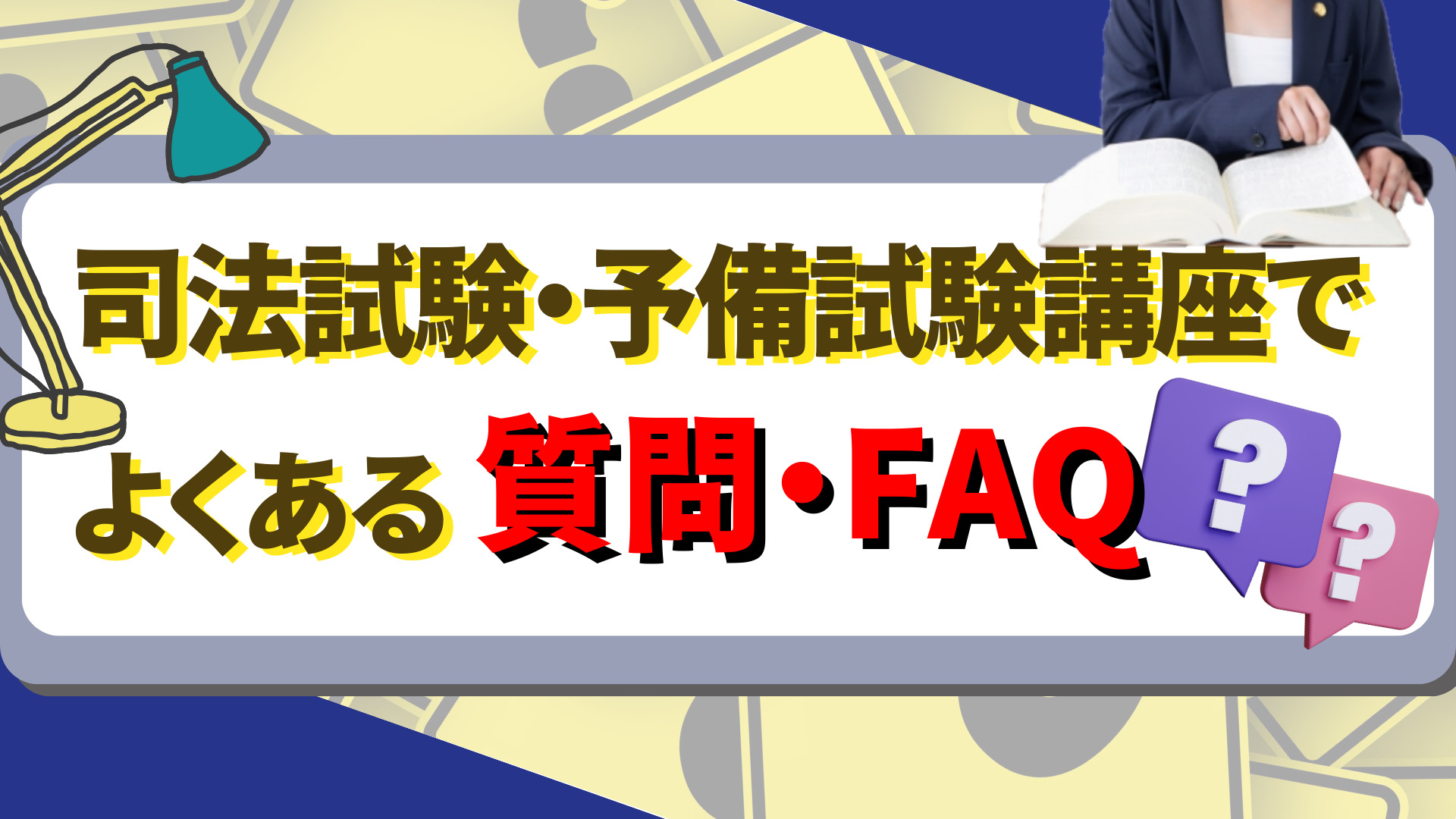 司法試験・予備試験講座でよくある質問・FAQ