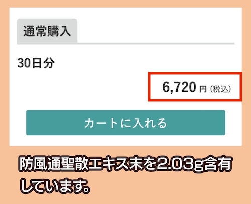 「防風通聖散」の価格