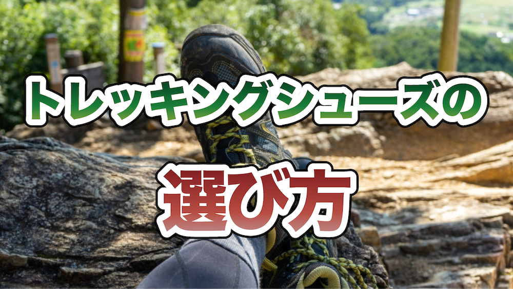 トレッキングシューズ(登山靴)の選び方