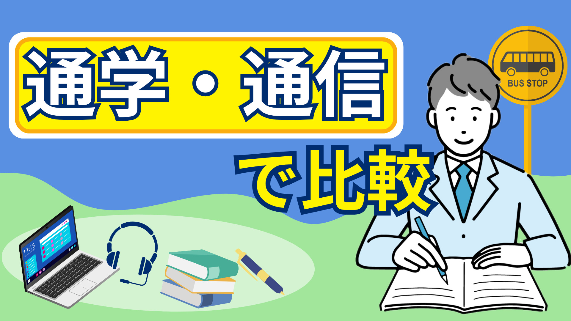 通学・通信で比較