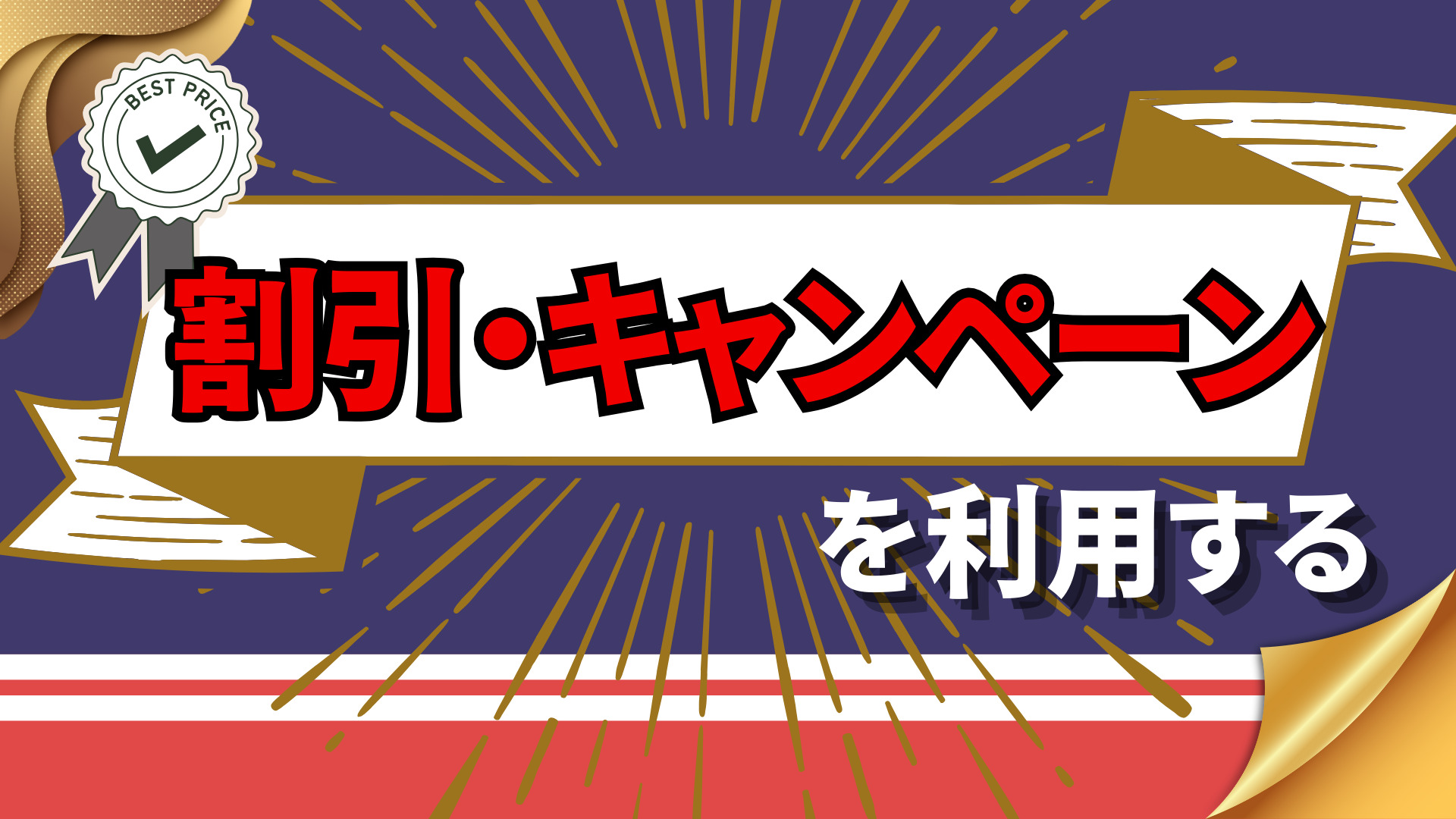 割引・キャンペーンを利用する