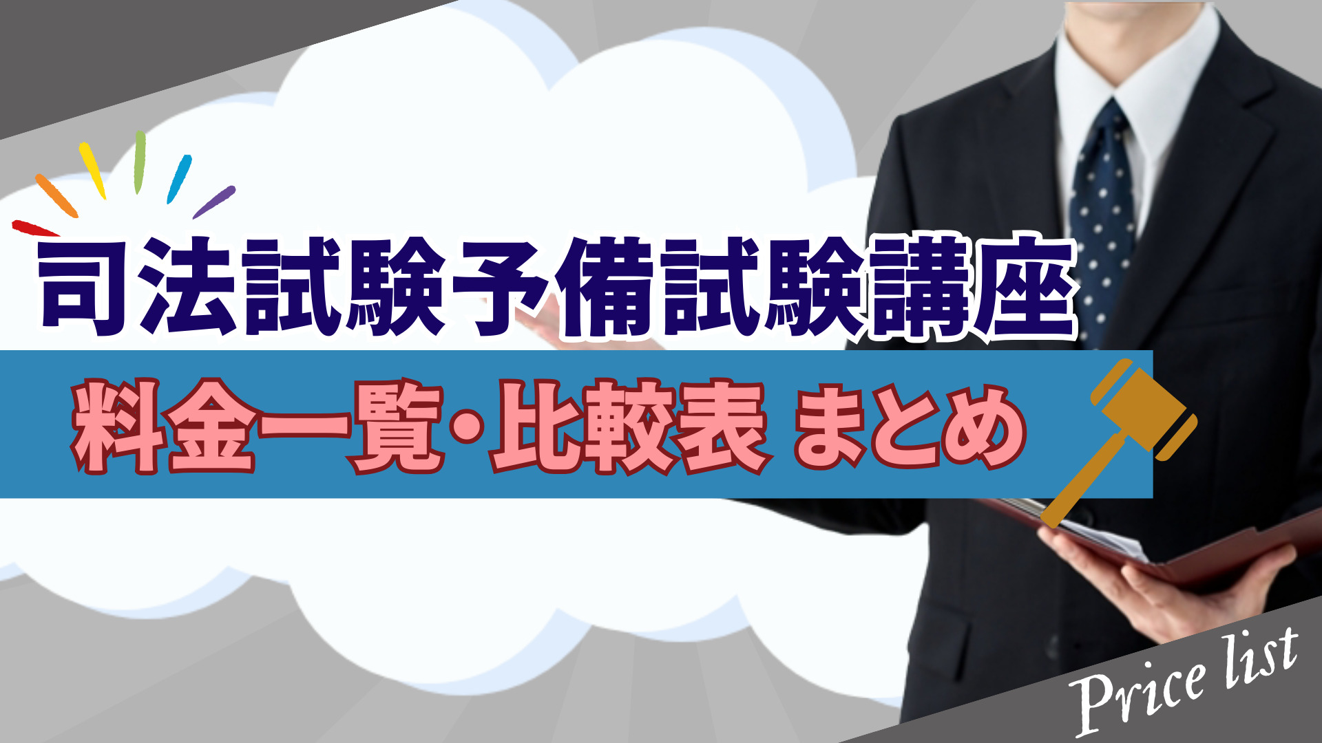 司法試験予備試験講座料金一覧・比較表 まとめ