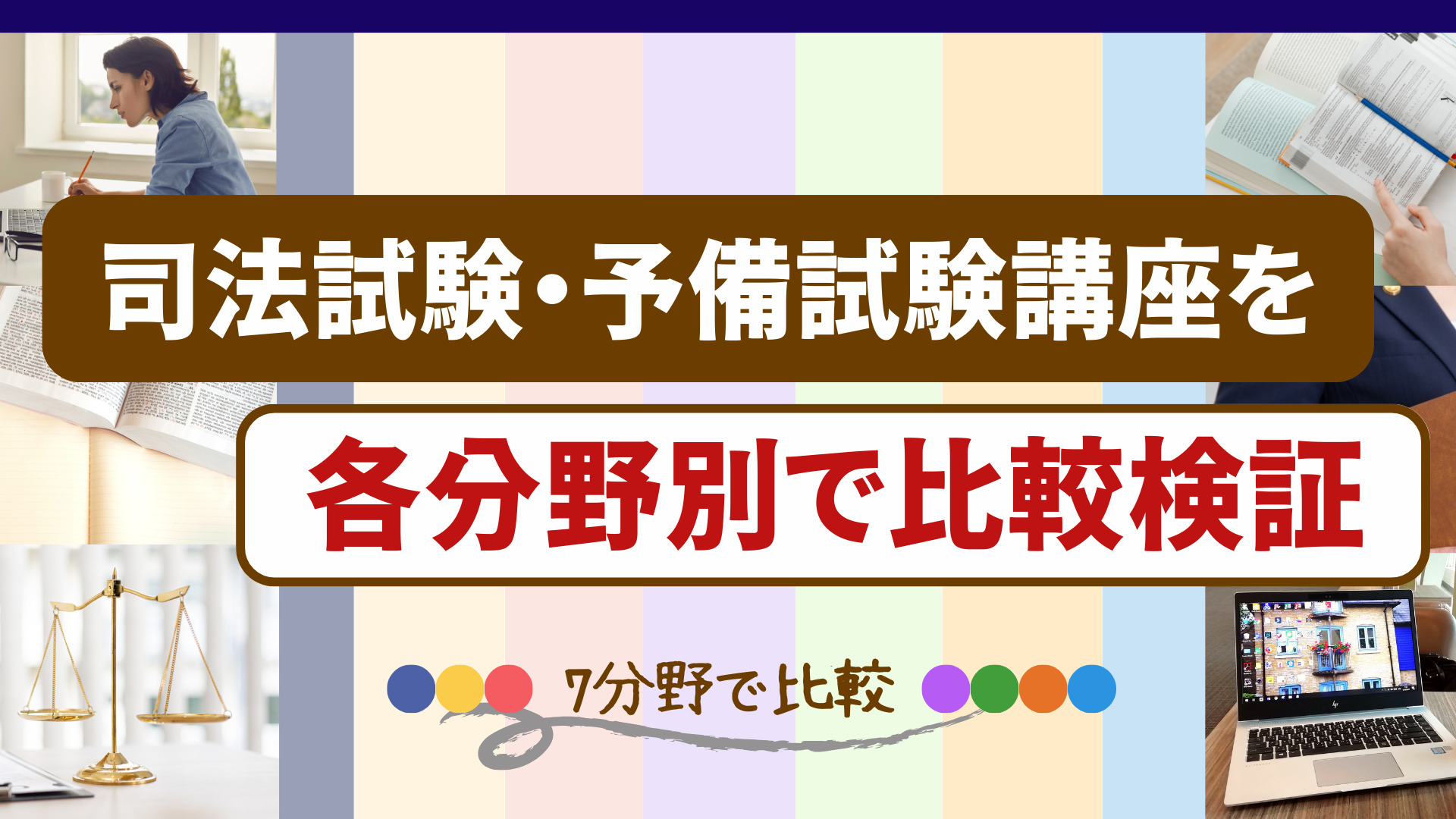 司法試験・予備試験講座を各分野別で比較検証