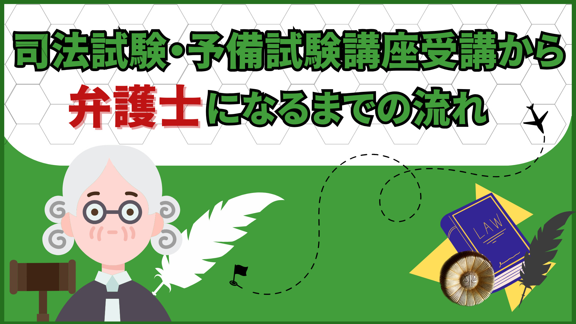 司法試験・予備試験講座受講から弁護士になるまでの流れ