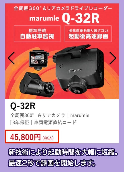 ユピテル「marumie Q-32R」の料金相場