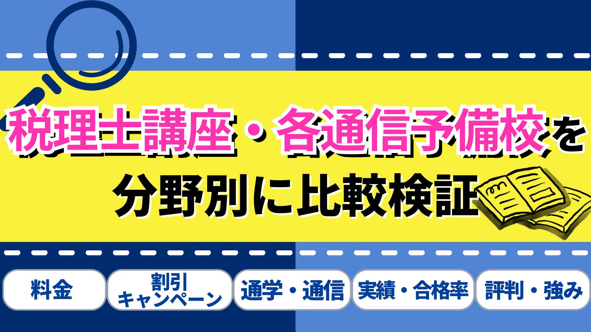 税理士講座・各通信予備校を分野別に比較検証