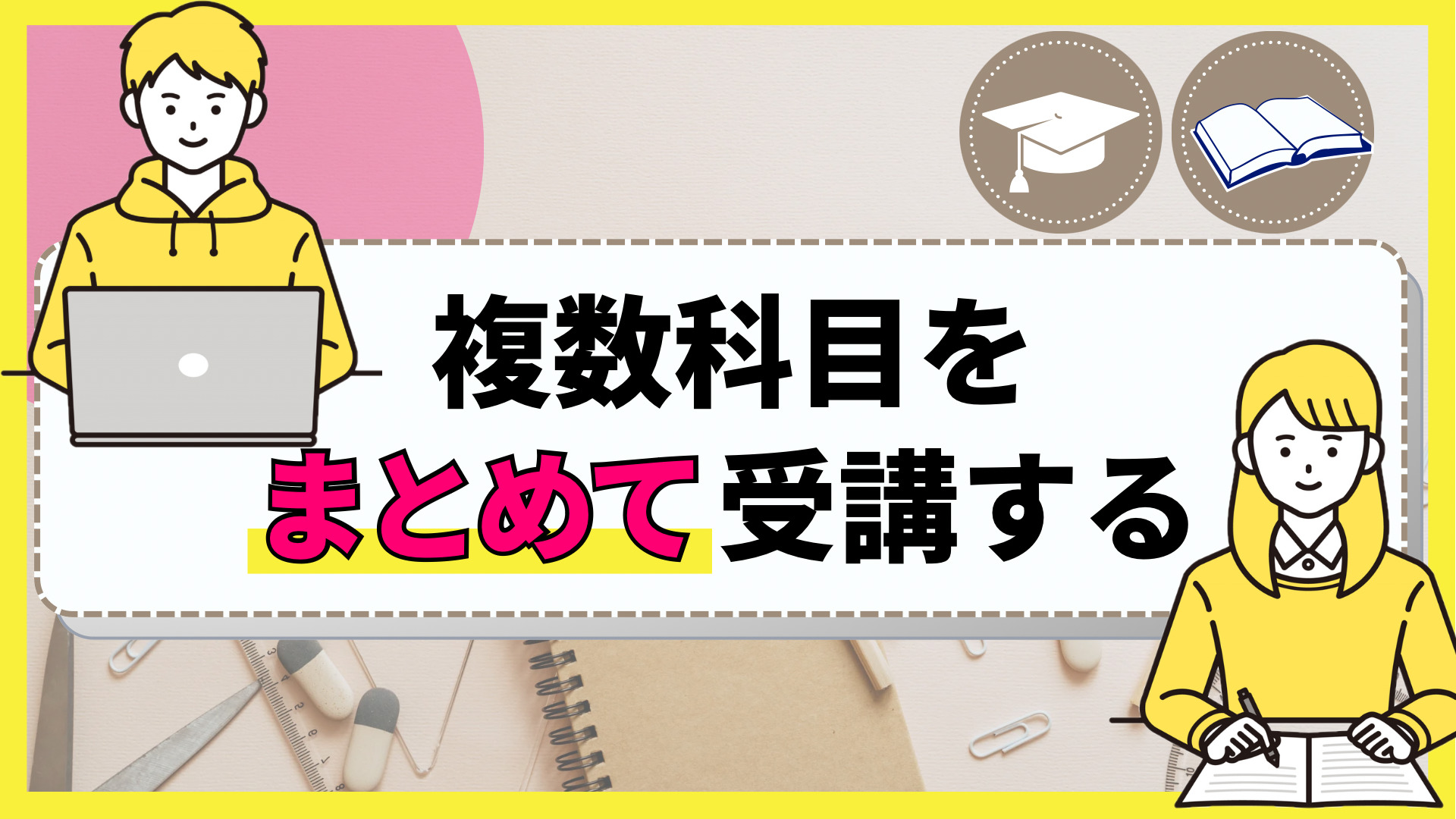 複数科目をまとめて受講する