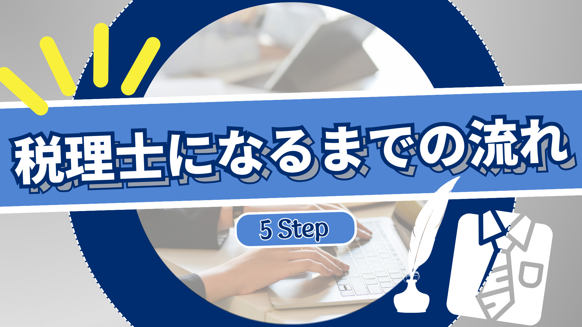 税理士になるまでの流れ