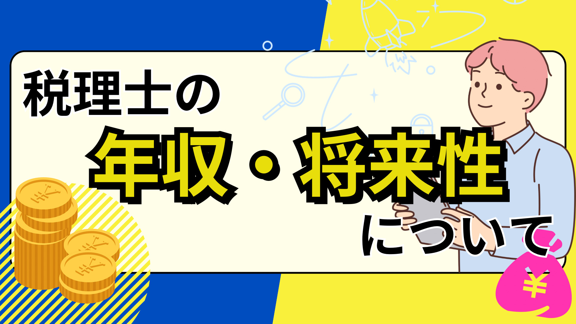 税理士の年収・将来性について