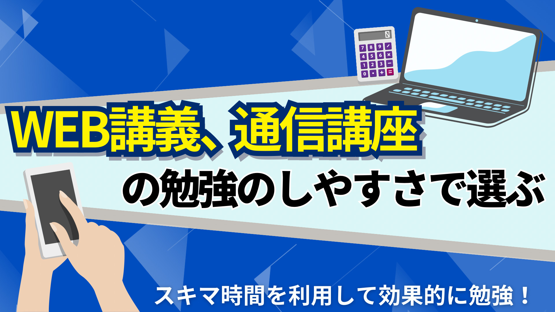 WEB講義、通信講座の勉強のしやすさで選ぶ