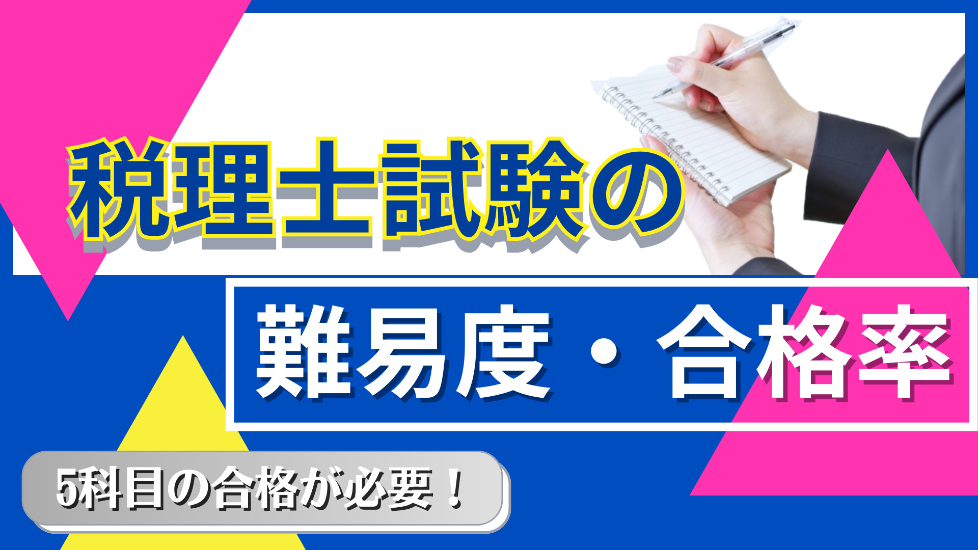 税理士試験の難易度・合格率