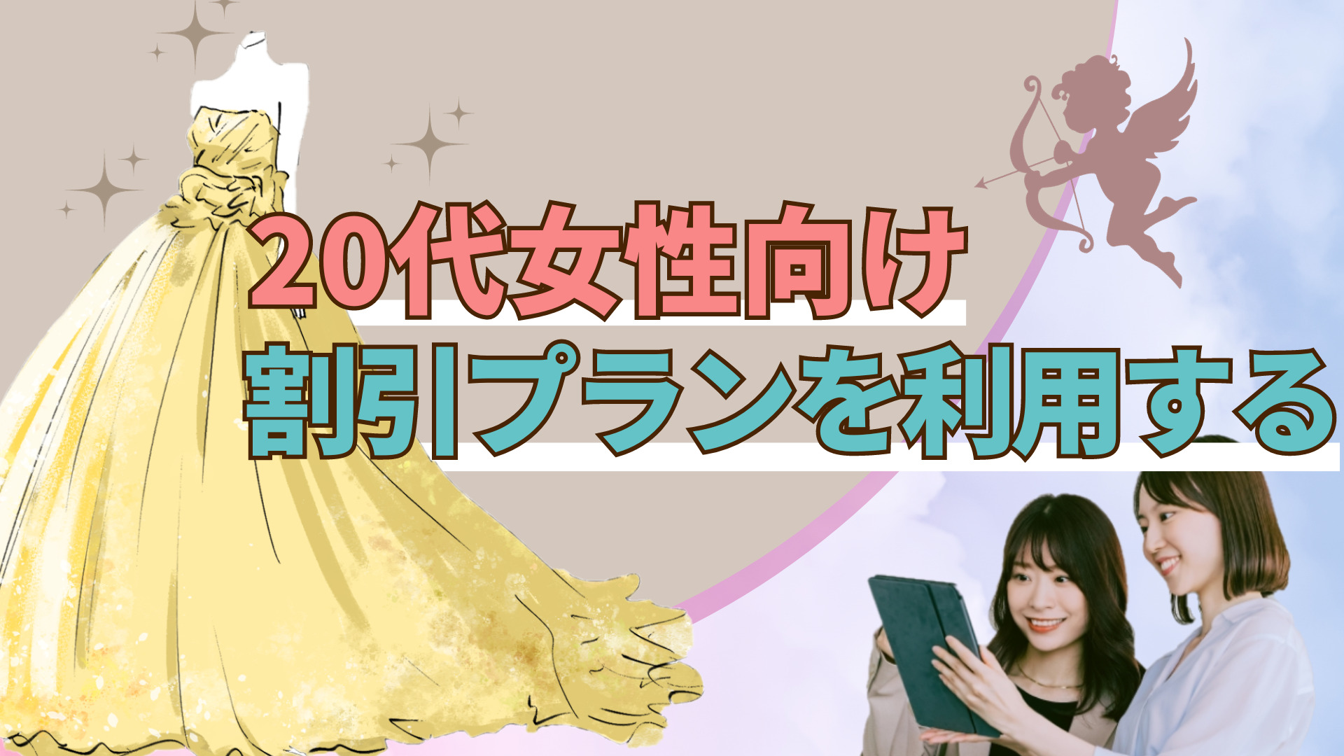 20代女子向け割引プランを利用する