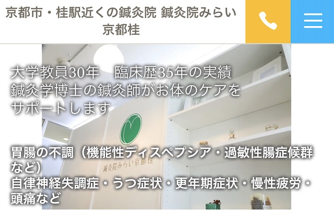 鍼灸院みらい京都桂公式サイト