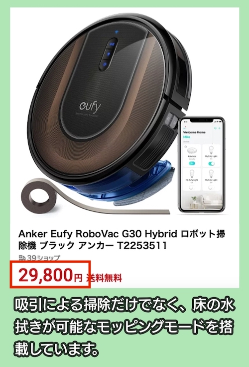 Eufy RoboVac G30 Hybridの料金相場