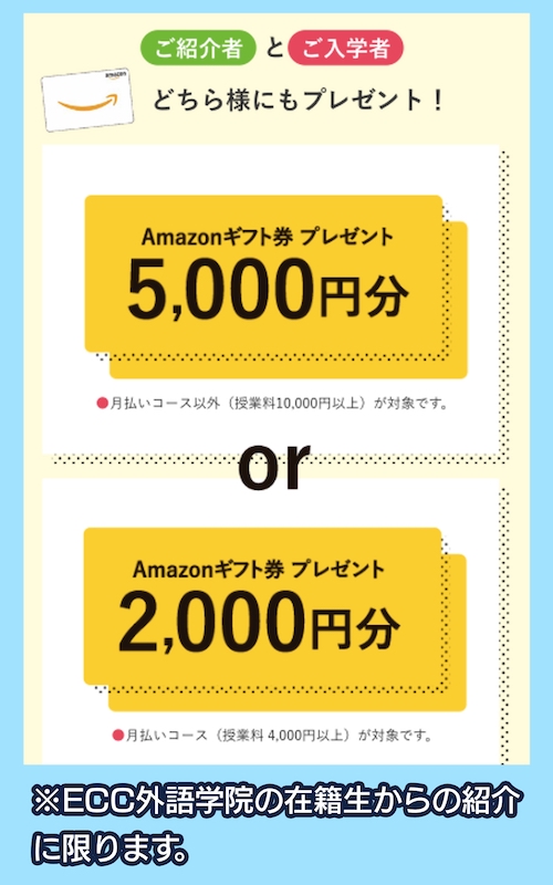 ECC外語学院のお友達紹介特典