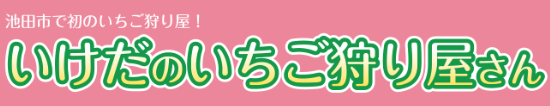 いけだのいちご狩り屋さん ロゴ