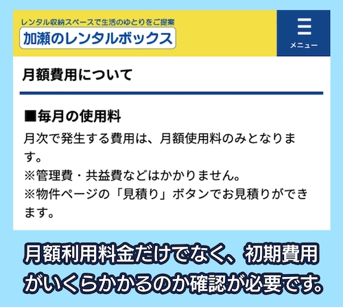 加瀬倉庫 月額利用料のみ