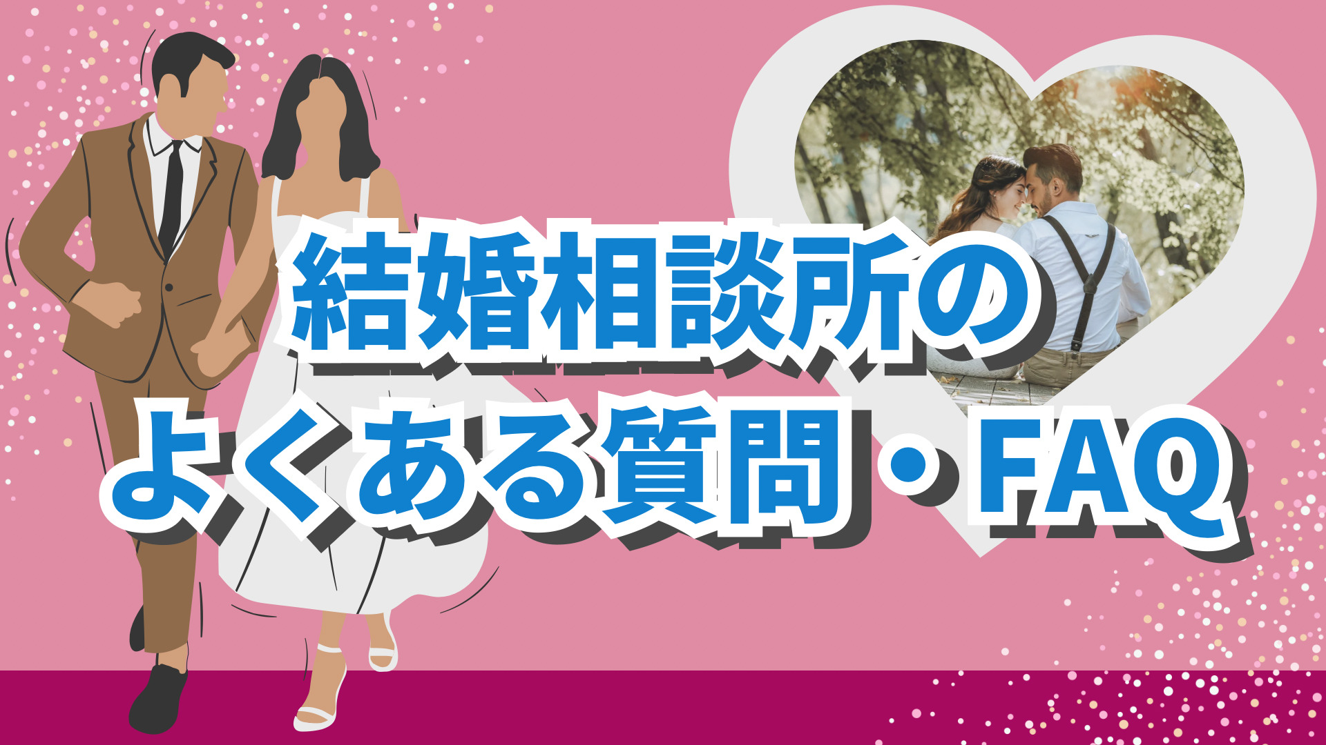 結婚相談所のよくある質問・FAQ