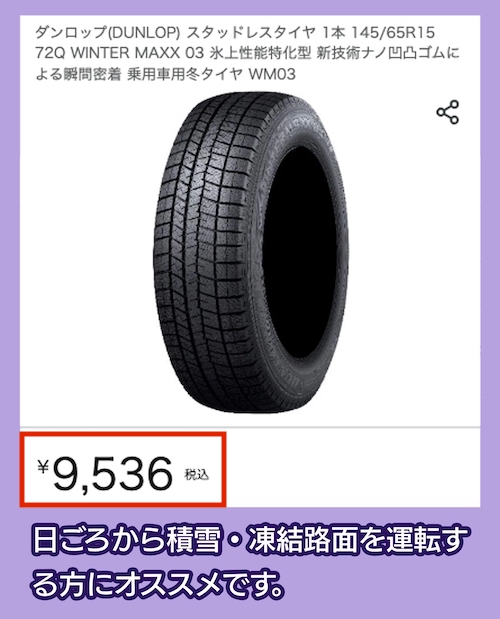 WINTER MAXX SV03の価格相場