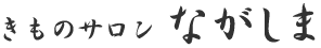 きものサロンながしまロゴ