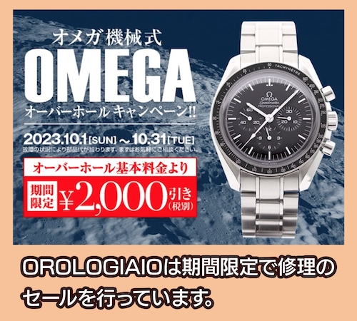 OROLOGIAIO オーバーホール割引