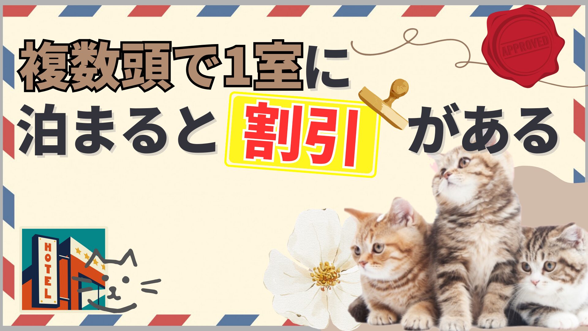 複数頭で1室に泊まると割引がある