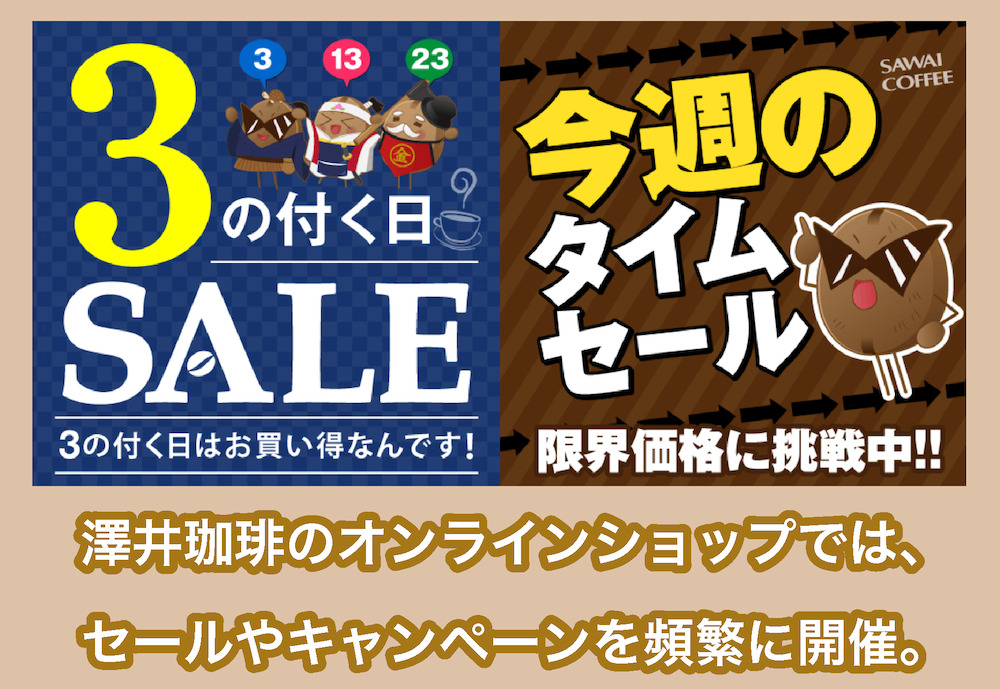 澤井珈琲のお得情報