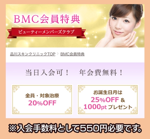 品川美容クリニック BMC会員制度