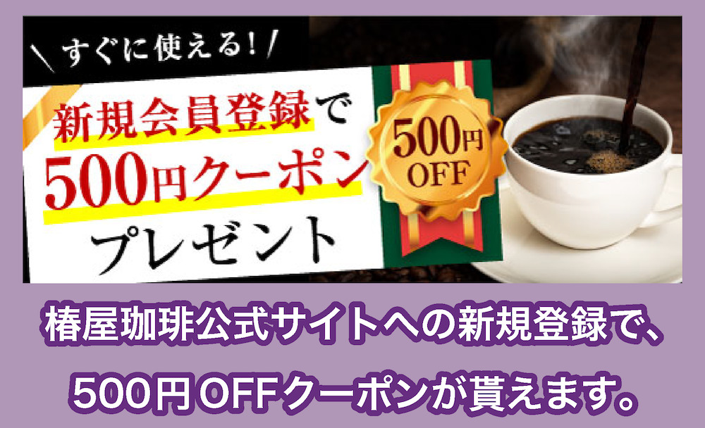 椿屋珈琲の新規会員特典