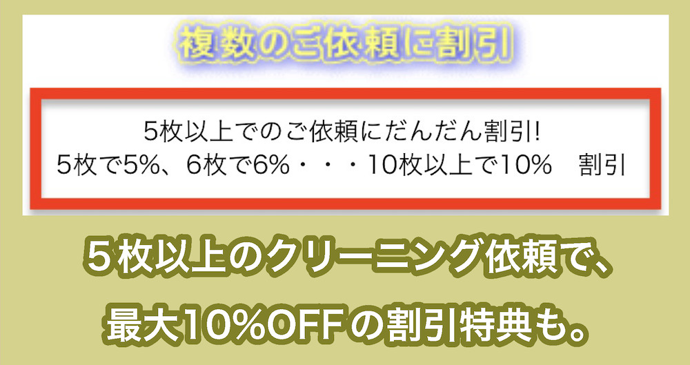 着物お手入れつるやの複数注文割引