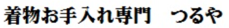 着物お手入れつるや