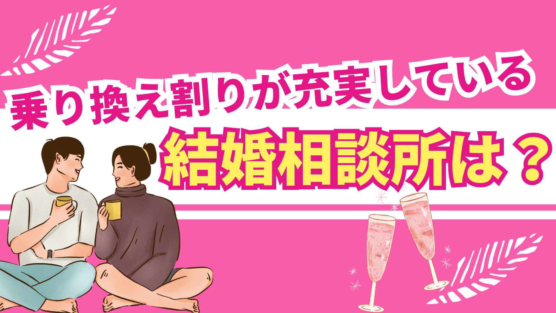 乗り換え割りが充実している結婚相談所は？