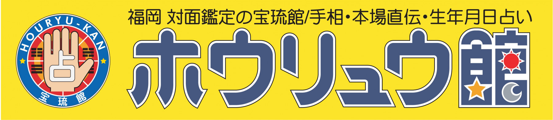 福岡占いの館 宝琉館 ロゴ