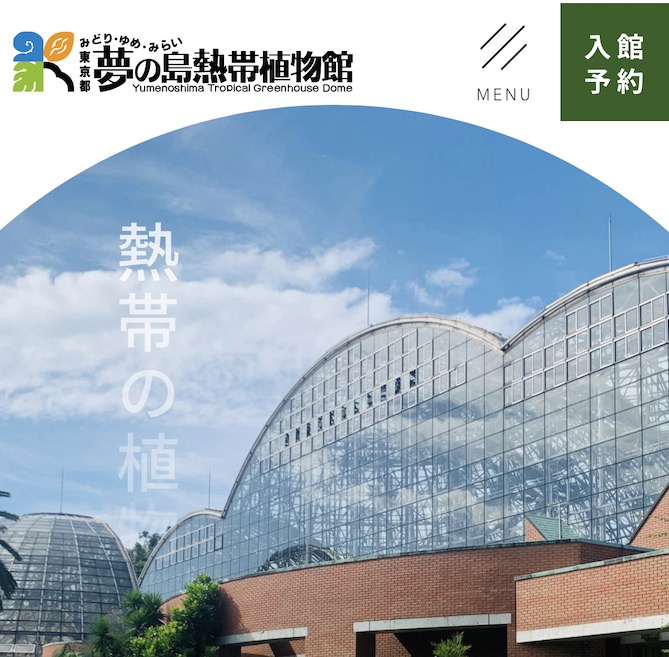 夢の島熱帯植物館公式サイト