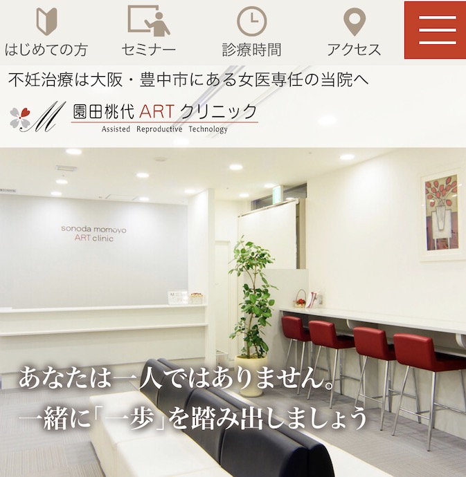 園田桃代ARTクリニック公式サイト