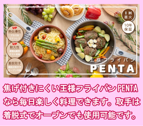 王様フライパンPENTAの特徴