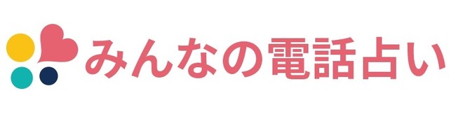 みんなの電話占い ロゴ