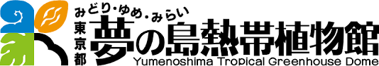 夢の島熱帯植物館 ロゴ