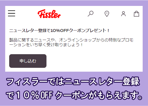 フィスラーのクーポン