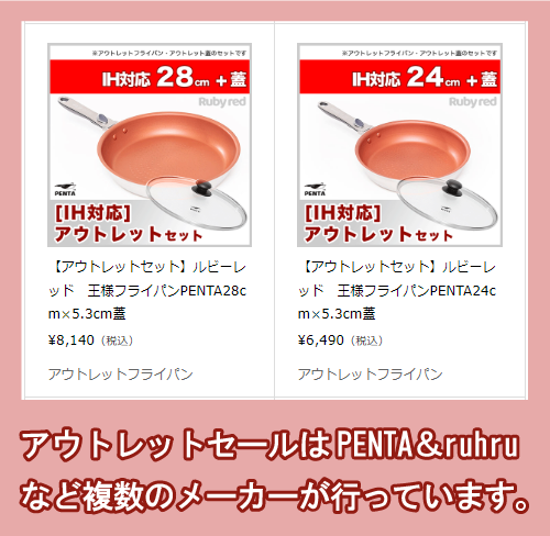 PENTA＆ruhruのアウトレットセール