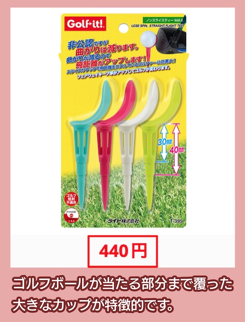ライト株式会社のゴルフティーの価格相場