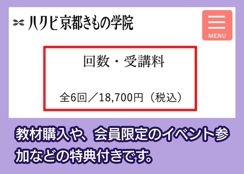 ハクビ京都きもの学院の料金