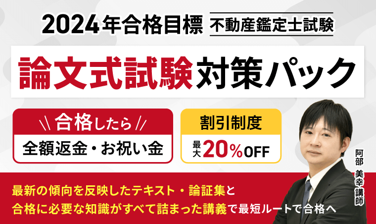 アガルート不動産鑑定士講座