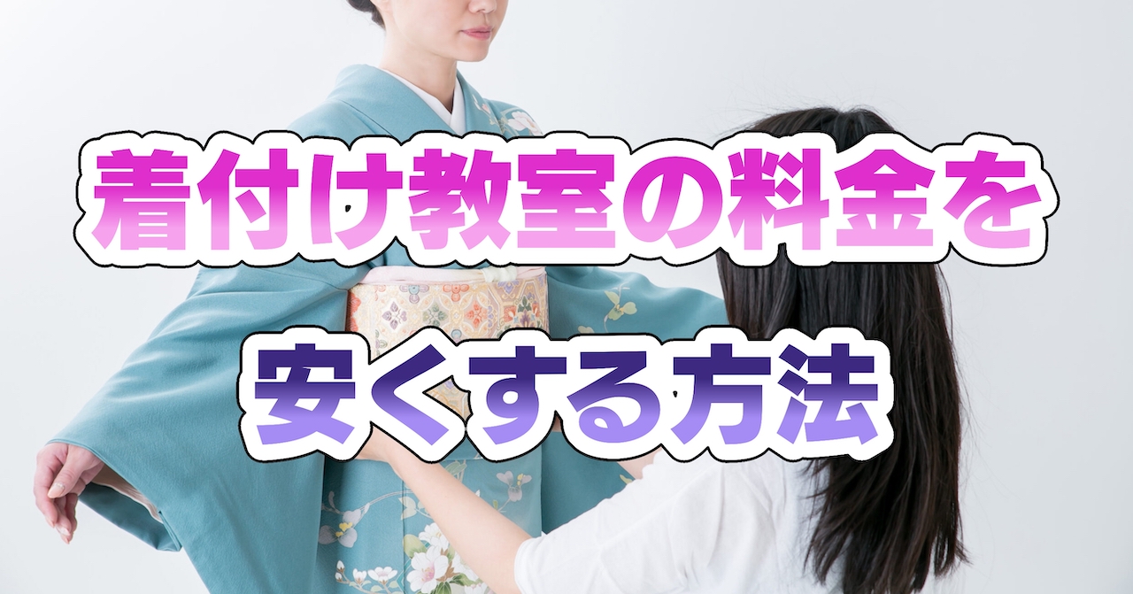 着付け教室の料金を安くする方法