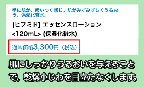 「ヒフミド エッセンスローション」の価格