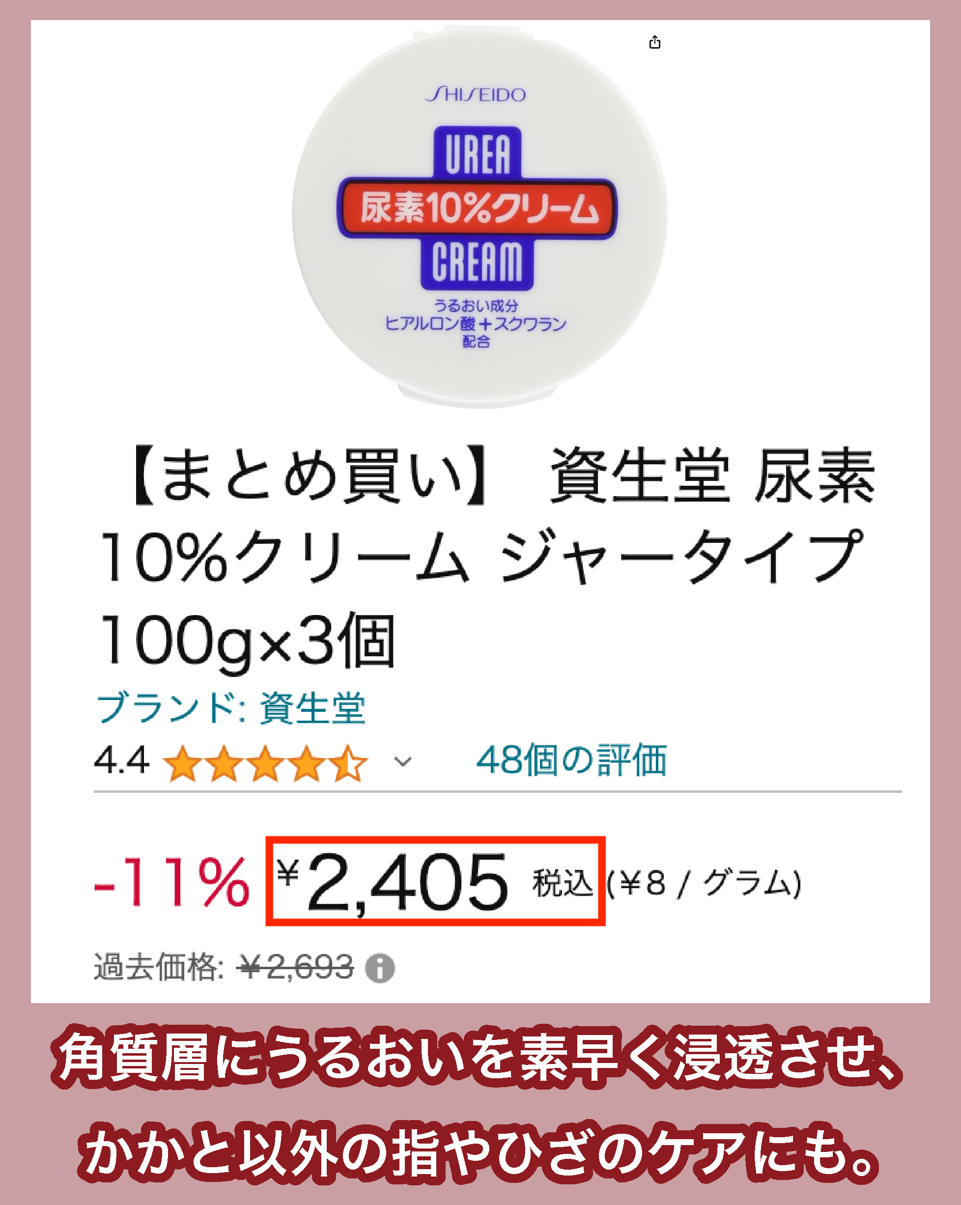 資生堂尿素10％クリーム（ジャー）の価格