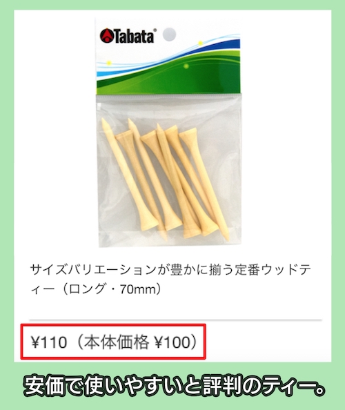 タバタゴルフのゴルフティーの価格相場