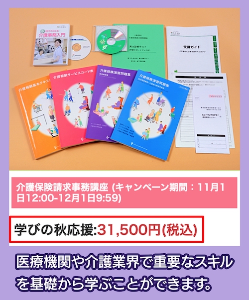 たのまなの介護保険請求事務講座の料金相場