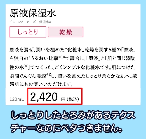 「原液保湿水（しっとり）」の価格